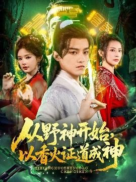 從野神開始，以香火證道成神(全集)