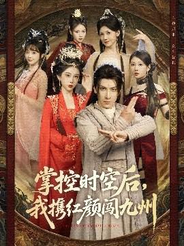 掌控時空后，我攜紅顏闖九州(全集)
