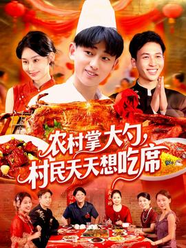 農(nóng)村掌大勺村民天天想吃席(全集)