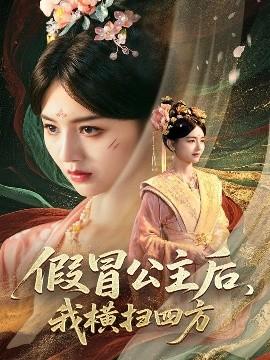 假冒公主后，我橫掃四方(全集)