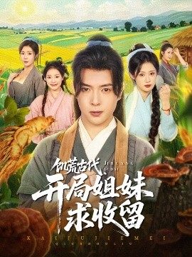 饑荒古代，開(kāi)局姐妹求收留(全集)