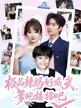 極品辣媽好威武，爹地接招吧(全集)