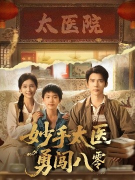 妙手太醫(yī)勇闖八零(全集)