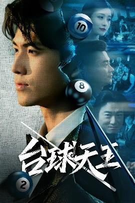 臺(tái)球天王(全集)
