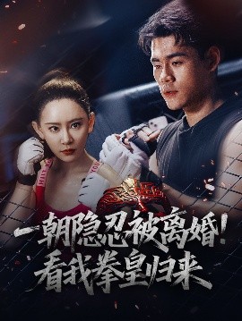一朝隱忍被離婚！看我拳皇歸來(lái)(全集)