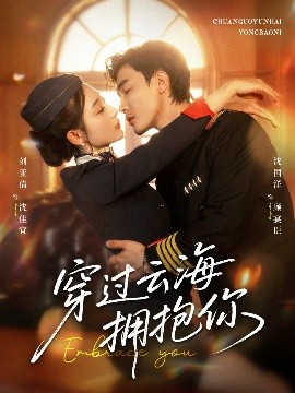 穿過云海擁抱你(全集)