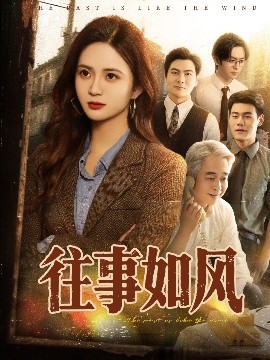 往事如風(全集)