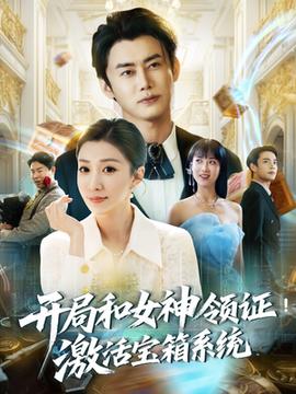 開局和女神領(lǐng)證激活寶箱系統(tǒng)(全集)