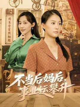 不當后媽后事業(yè)運攀升(全集)