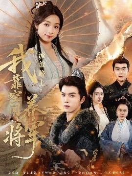 流放路上，我靠空間養(yǎng)將軍(全集)