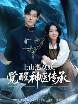 上山遇女妖，覺醒神醫(yī)傳承(全集)