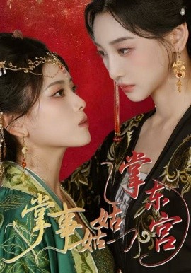 掌事姑姑掌東宮(全集)