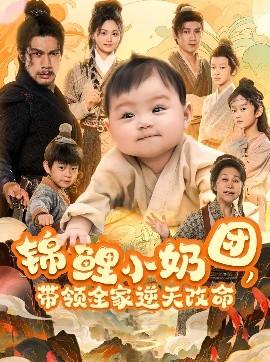 錦鯉小奶團，帶領(lǐng)全家逆天改命(全集)