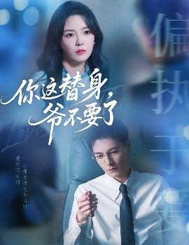 你這替身，爺不要了(全集)