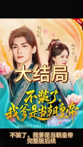 不裝了，我爹是朝當(dāng)朝皇帝(全集)