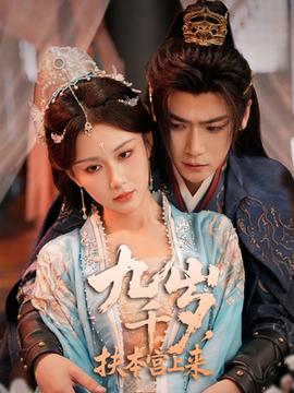 九千歲，扶本宮上來(全集)