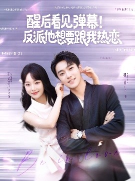 醒后看見彈幕！反派他想要跟我熱戀(全集)