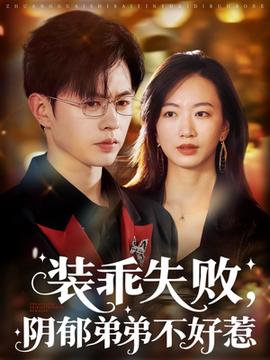 裝乖失敗，陰郁弟弟不好惹(全集)