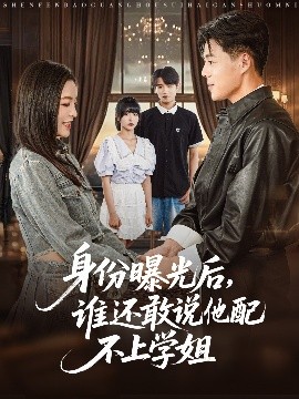 身份曝光后，誰還敢說他配不上學姐(全集)