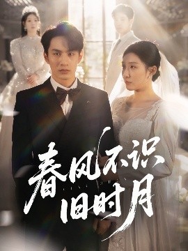 春風不識舊時月(全集)