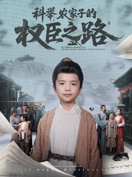 科舉，農(nóng)家子的權(quán)臣之路(全集)