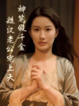 神筆假千金糙漢老公寵上天(全集)