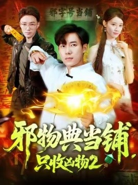 邪物典當鋪，只收兇物2(全集)