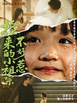 撿來(lái)的小祖宗不好惹(全集)