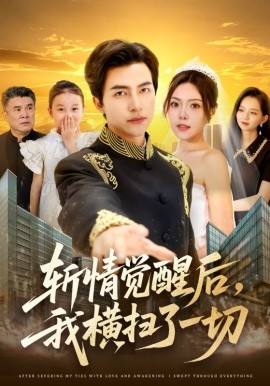 斬情覺(jué)醒后，我橫掃了一切(全集)