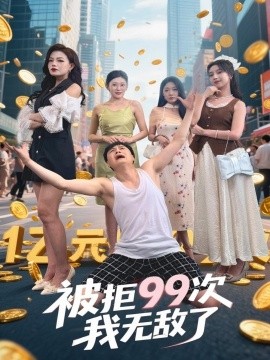 被拒99次我無(wú)敵了(全集)