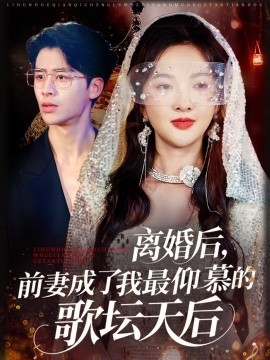 離婚后，前妻成了我最仰慕的歌壇天后(全集)