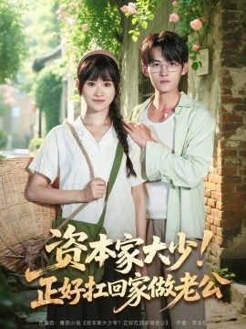 資本家大少！正好扛回家做老公(全集)