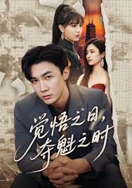 覺悟之日，奪魁之時(shí)(全集)