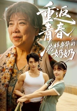重返青春，花樣年華的奶奶(全集)
