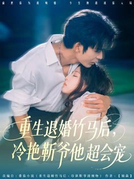 重生退婚竹馬后冷艷靳爺他超會寵(全集)
