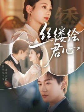 絲縷繪君心(全集)