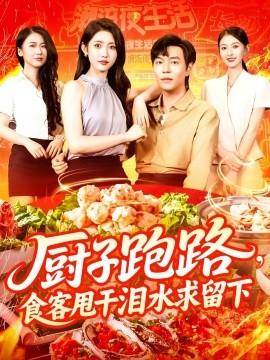 廚子跑路，食客甩干淚水求留下(全集)