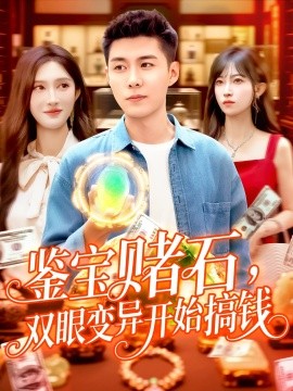 鑒寶賭石，雙眼變異開始搞錢&鑒寶賭石雙眼變異開始搞錢(全集)