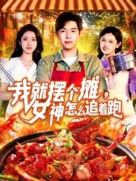 我就擺個攤，女神怎么追著跑&我就擺個攤女神怎么追著跑(全集)