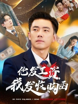 他發(fā)工資，我發(fā)收購函$人生倒計時，我逆天改命(全集)