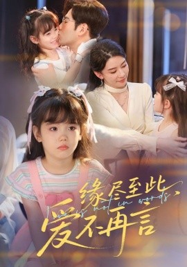 緣盡至此，愛(ài)不再言&緣盡至此愛(ài)不再言(全集)