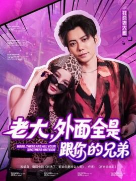老大，外面全是跟你的兄弟(全集)