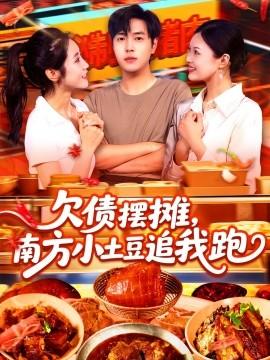 欠債擺攤，南方小土豆追我跑(全集)