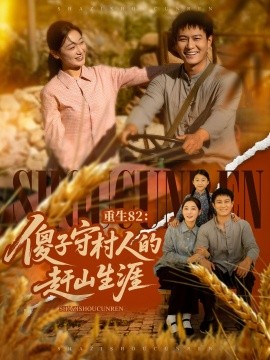 重生82：傻子守村人的趕山生涯(全集)