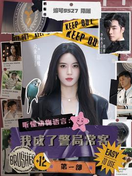 聽懂動(dòng)物語言：我成了警局常客第一部(全集)