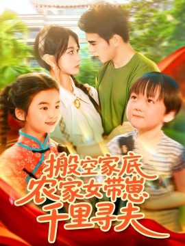 搬空家底，農(nóng)家女帶崽千里尋夫(全集)