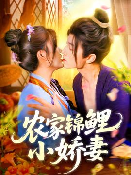 農家錦鯉小嬌妻(全集)