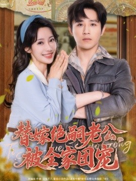 替嫁絕嗣老公，被全家團(tuán)寵(全集)