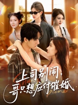 上司別鬧，哥只想應(yīng)付催婚(全集)