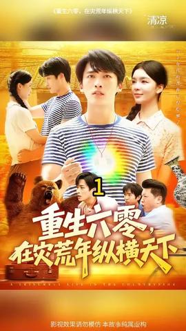 重生六零，在災(zāi)荒年縱橫天下(全集)